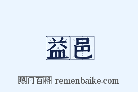 益邑是什么意思的图片